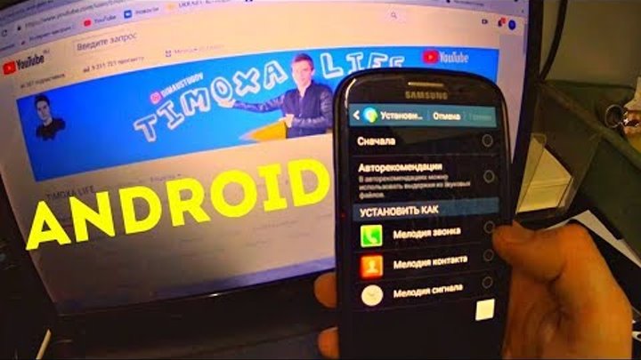 Как установить мелодию на звонок на Android?