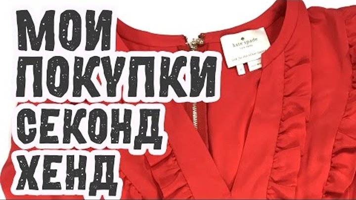 СЕКОНД ХЕНД ИНТЕРНЕТ МАГАЗИН МОИ ПОКУПКИ ШОППИНГ ДЕКАБРЬ 2016 / ЯНВАРЬ 2017 ОБЗОР ОДЕЖДЫ СЕКОНД ХЕНД ИНТЕРНЕТ МАГАЗИН МОИ ПОКУПКИ ШОППИНГ ДЕКАБРЬ 2016 / ЯНВАРЬ 2017 ОБЗОР ОДЕЖДЫ