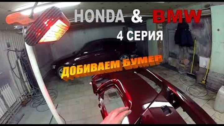 Honda & BMW серия 4 Добиваем бумер. Body repair Honda & BMW серия 4 Добиваем бумер. Body repair