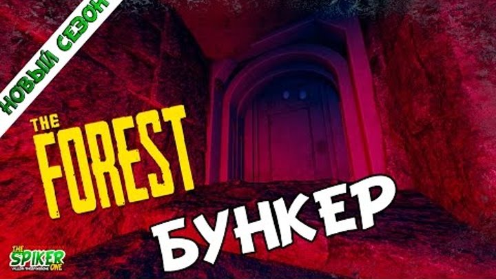 The Forest: Бункер #40 (Обнова 0.36b)