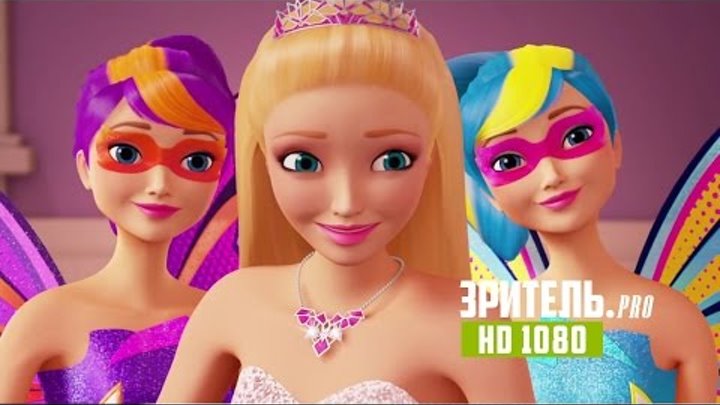 «Барби: Супер-принцесса» – дублированный трейлер (HD)