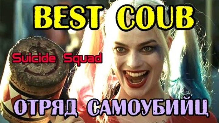 ОТРЯД САМОУБИЙЦ Best coub, Suicide Squad Коуб лучшее подборки +в хорошем качестве