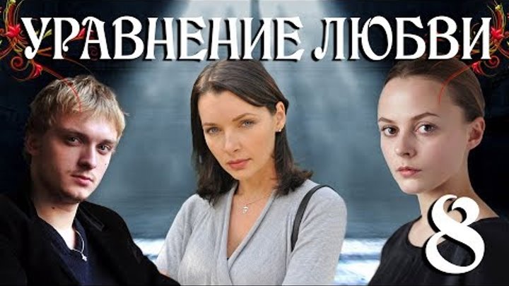 Уравнение любви - 8 (серия 2013) HD смотреть онлайн Уравнение любви - 8 (серия 2013) HD
