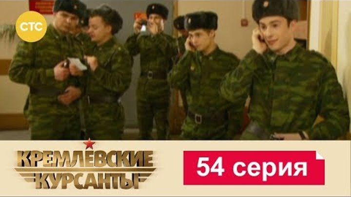 Кремлевские Курсанты Сезон 1 Серия 54 смотреть онлайн Кремлевские Курсанты Сезон 1 Серия 54