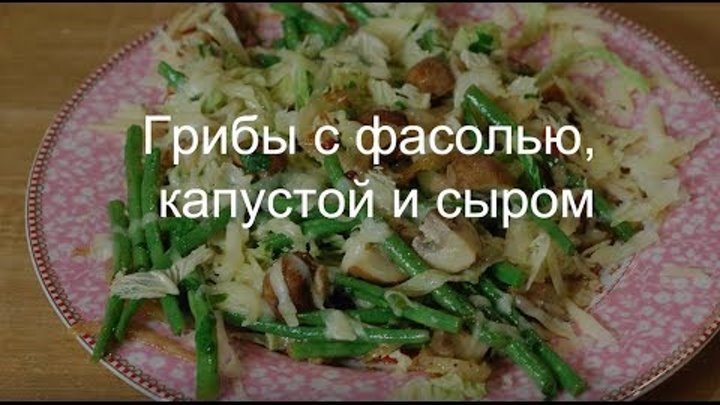 Юлия Высоцкая — Грибы с фасолью, капустой и сыром