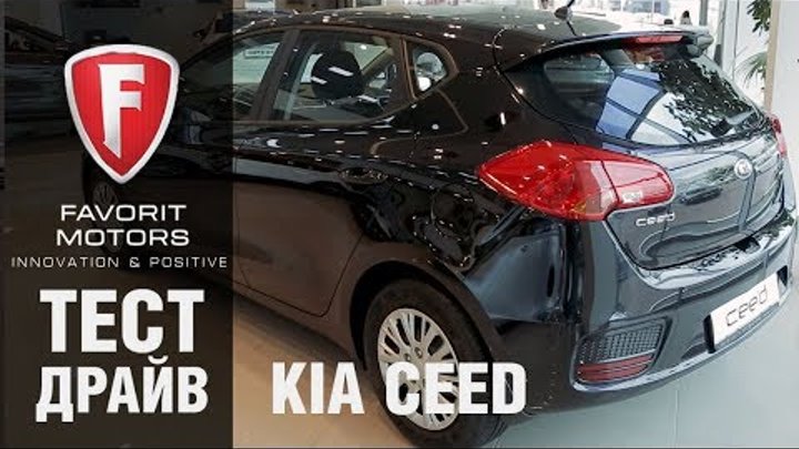 Тест-драйв нового Kia Ceed 2017-2018 года - видеообзор Киа Сид от официального дилера FAVORIT MOTORS
