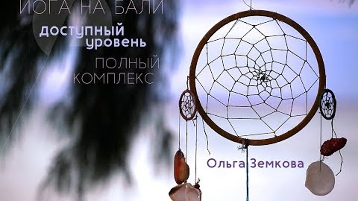 ЙОГА НА БАЛИ - Доступный уровень Полный комплекс ЙОГА НА БАЛИ - Доступный уровень Полный комплекс