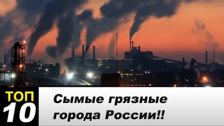 Самые грязные города России 2015!!