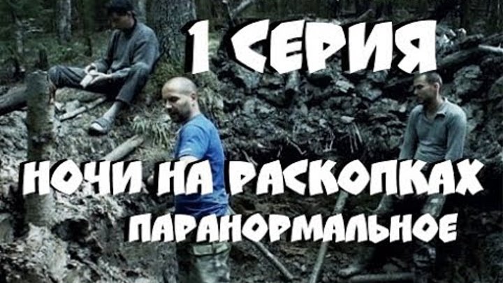 КОП ПО ВОЙНЕ 2018 НОЧИ НА РАСКОПКАХ! ПАРАНОРМАЛЬНОЕ ЯВЛЕНИЕ 1 СЕРИЯ КОП ПО ВОЙНЕ 2018 НОЧИ НА РАСКОПКАХ! ПАРАНОРМАЛЬНОЕ ЯВЛЕНИЕ 1 СЕРИЯ