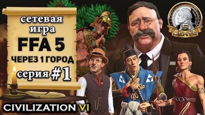 Америка в сетевой игре FFA 5 Civilization 6 | VI - Игра через 1 город! - (1 серия) lets' play