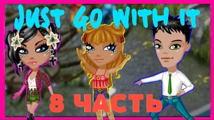 Аватария-Сериал "Just go with it" | Второй сезон.Третья серия. Аватария-Сериал "Just go with it" | Второй сезон.Третья серия.