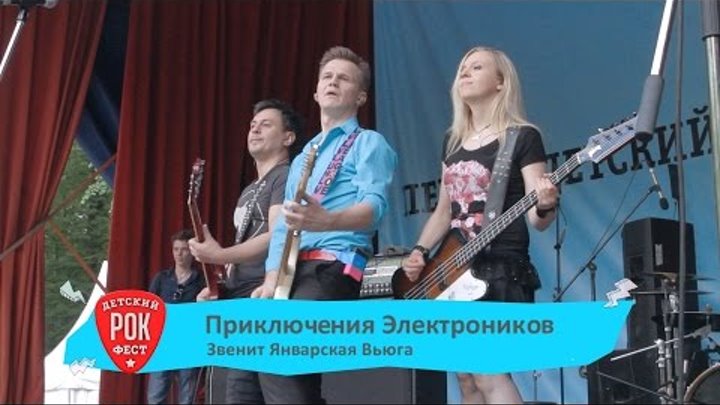Приключения Электроников – Звенит январская вьюга LIVE Детский Рок-Фест 2015 Приключения Электроников – Звенит январская вьюга LIVE Детский Рок-Фест 2015
