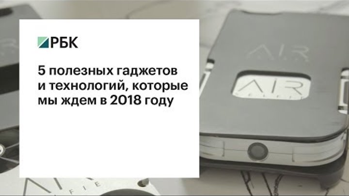 Пять полезных гаджетов и технологий, которые ожидаются в 2018 году Пять полезных гаджетов и технологий, которые ожидаются в 2018 году