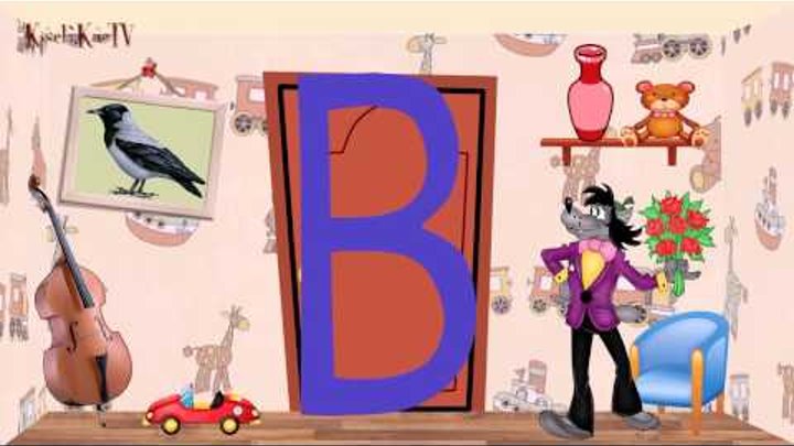 МУльтфильм для детей. Алфавит. Буква В. Развивающее видео. МУльтфильм для детей. Алфавит. Буква В. Развивающее видео.