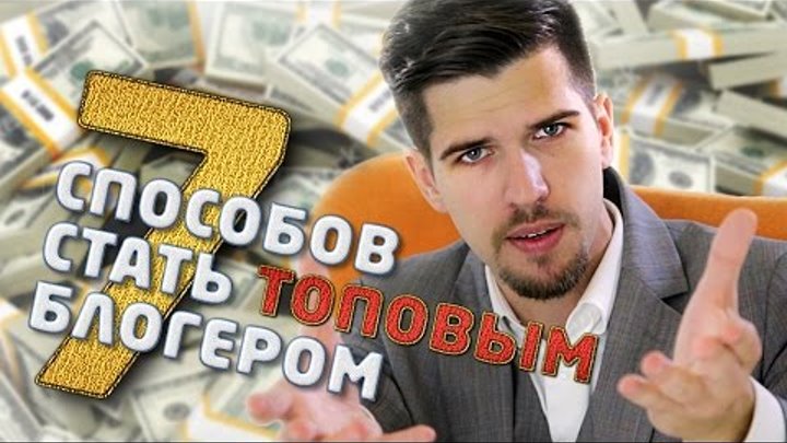7 СПОСОБОВ СТАТЬ ТОПОВЫМ БЛОГЕРОМ 7 СПОСОБОВ СТАТЬ ТОПОВЫМ БЛОГЕРОМ