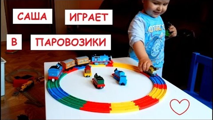 Детская железная дорога Саша играет в паровозик Томас и его друзья Детская железная дорога Саша играет в паровозик Томас и его друзья