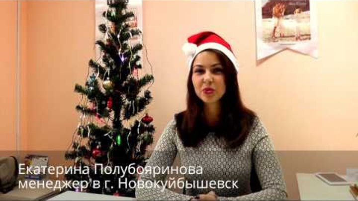 Марафон приятных поздравлений с Новым Годом! - Новокуйбышевск. Филиал Самараинтур Марафон приятных поздравлений с Новым Годом! - Новокуйбышевск. Филиал Самараинтур