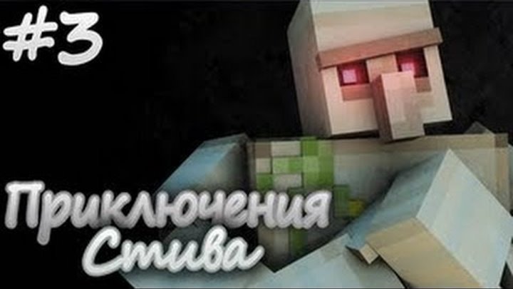 Minecraft Приключение Стива - Железный Голем (3 серия) (RU)