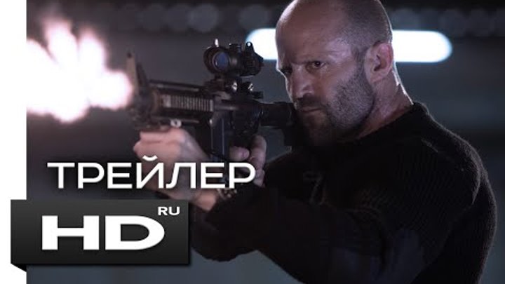МЕХАНИК: ВОСКРЕШЕНИЕ / Mechanic: Resurrection - HD трейлер на русском
