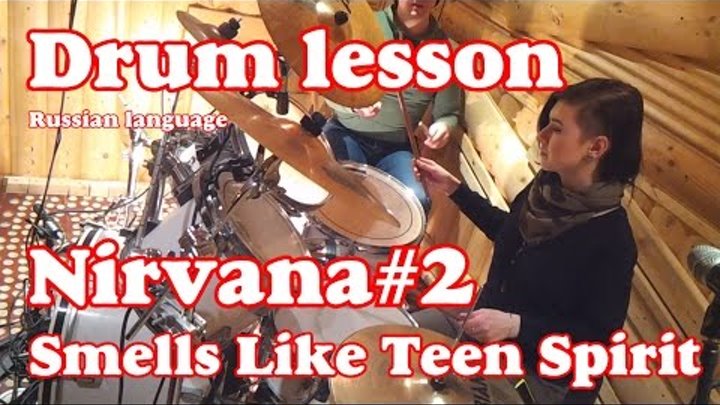 Уроки игры на барабанах Nirvana – Smells Like Teen Spirit #2 (Russian language) Drum lessons