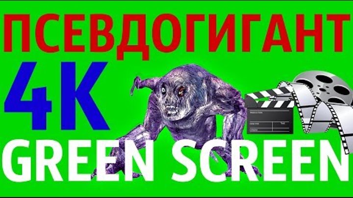 ФУТАЖ - "GREEN SCREEN" ATTACK 3 ПСЕВДОГИГАНТ (С.Т.А.Л.К.Е.Р.)