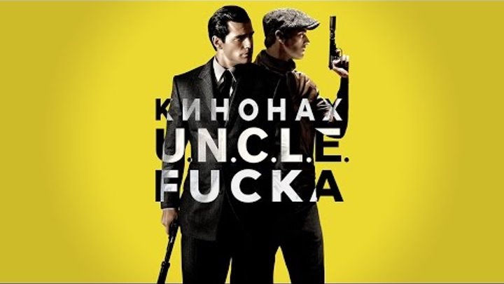 КИНОНАХ. АНКЛ ФАККА И ИХ АГЕНТЫ смотреть онлайн КИНОНАХ. АНКЛ ФАККА И ИХ АГЕНТЫ