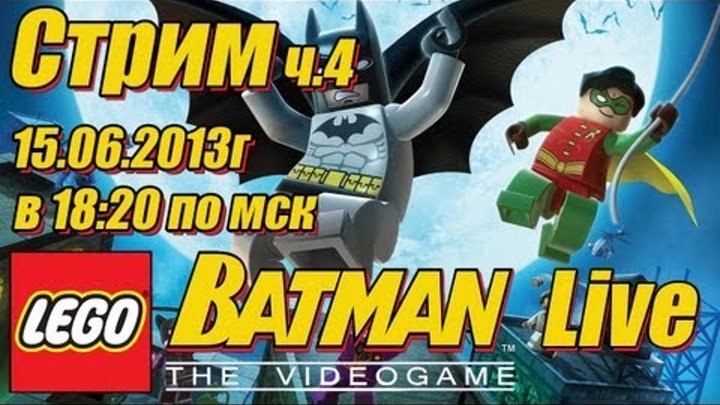 LEGO Batman: The Videogame - Прохождение игры - часть 4 [LIVE]