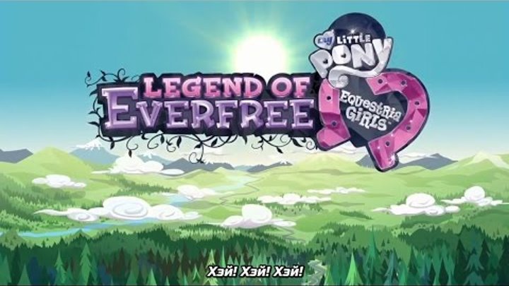 [RUS Sub / ♫] Legend of Everfree (Main Title / Opening) (MLP: EG4 - Legend of Everfree / SONG)
