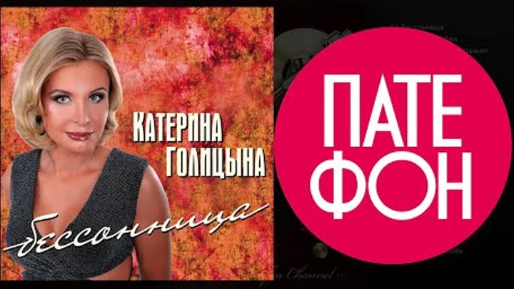 Катерина Голицына - Бессонница (Full album) 2013