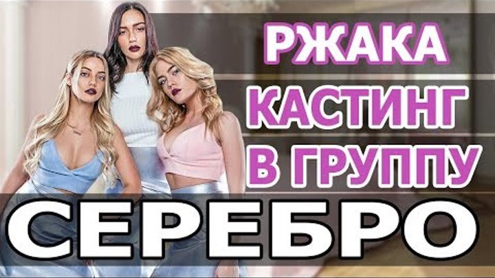 КАСТИНГ В ГРУППУ СЕРЕБРО. ТОП САМЫХ НЕОБЫЧНЫХ УЧАСТНИКОВ