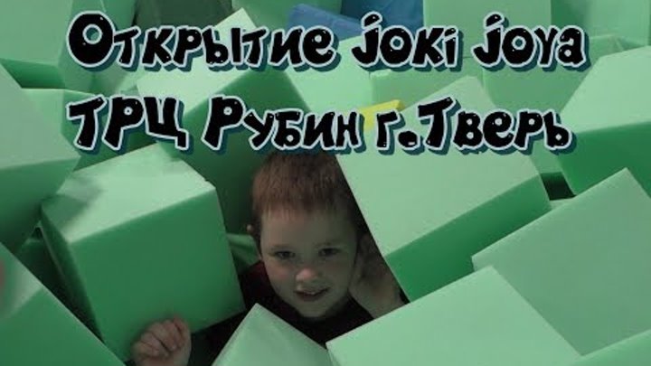 Joki Joya Открытие Тверь (ТРЦ Рубин) 14,07,2018