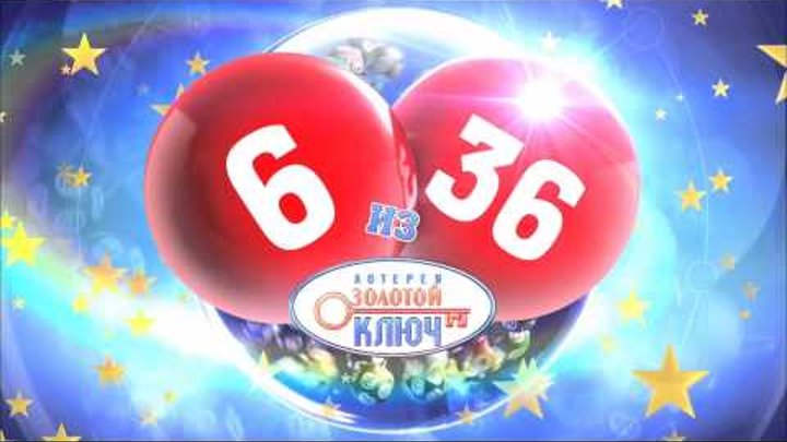 Лотерея Золотой Ключ 6 из 36 тираж 37 Лотерея Золотой Ключ 6 из 36 тираж 37