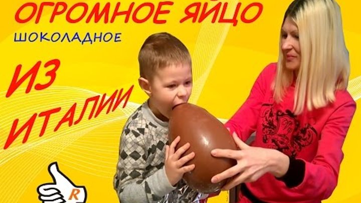 БОЛЬШОЕ ШОКОЛАДНОЕ ЯЙЦО С СЮРПРИЗОМ \ Big chocolate egg with a surprise