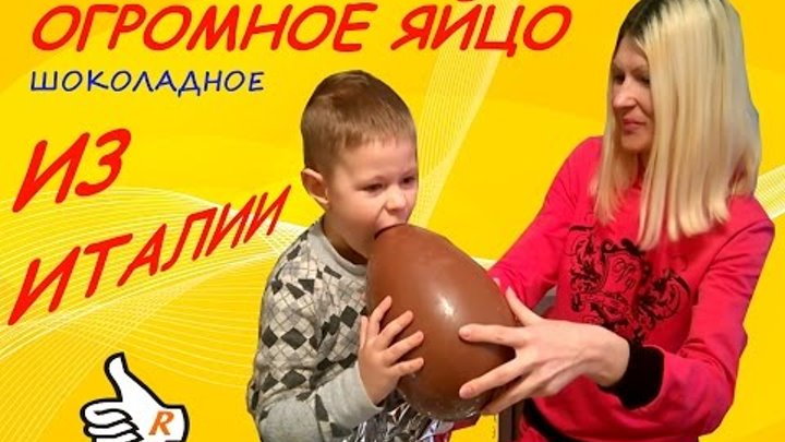 БОЛЬШОЕ ШОКОЛАДНОЕ ЯЙЦО С СЮРПРИЗОМ \ Big chocolate egg with a surprise БОЛЬШОЕ ШОКОЛАДНОЕ ЯЙЦО С СЮРПРИЗОМ \ Big chocolate egg with a surprise