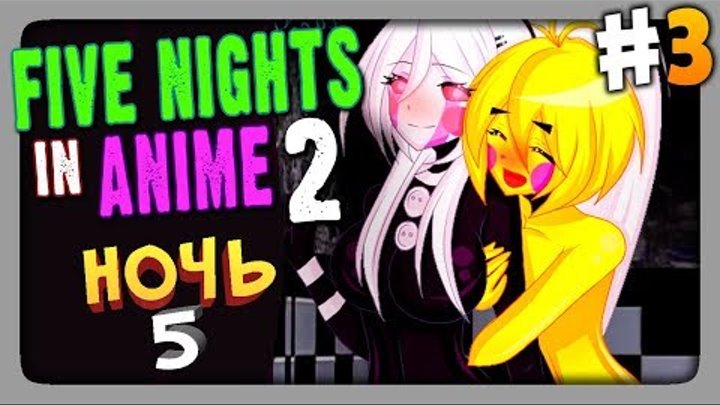 Five Nights in Anime 2 (FNaF) Прохождение #3 ✅ НОЧЬ 5