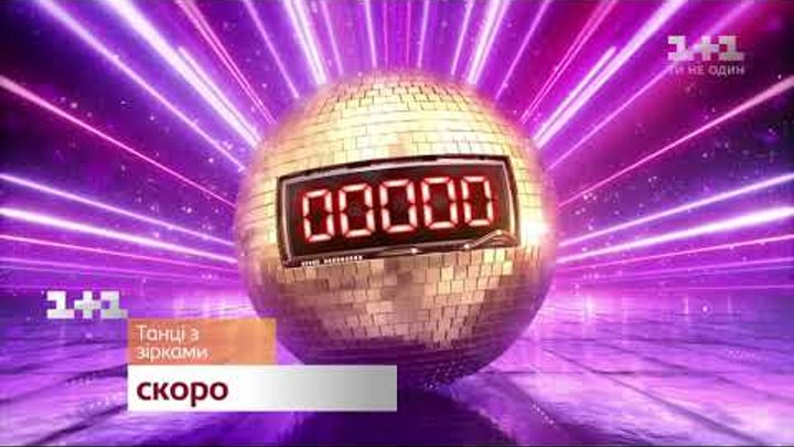 Новий вибуховий сезон Танців з зірками - дивися скоро на 1+1 Новий вибуховий сезон Танців з зірками - дивися скоро на 1+1