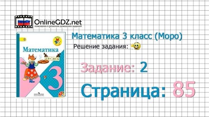 Страница 85 Задание 2 – Математика 3 класс (Моро) Часть 1 Страница 85 Задание 2 – Математика 3 класс (Моро) Часть 1