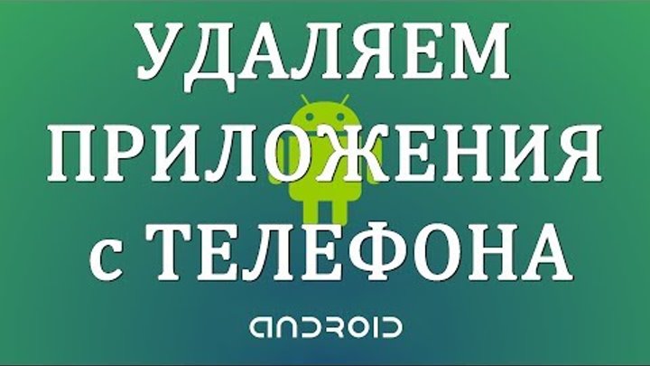 Как Удалить Приложения с Телефона Андроид смотреть онлайн Как Удалить Приложения с Телефона Андроид
