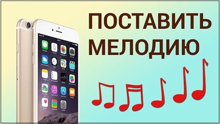 Как поставить свою мелодию на звонок на iPhone Как поставить свою мелодию на звонок на iPhone