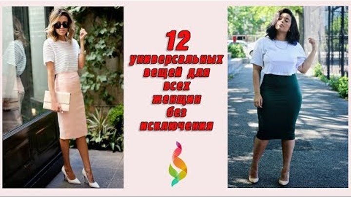 12 самых универсальных вещей гардероба, которые идут всем женщинам! 12 непростительных ошибок стиля!