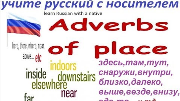 Русский язык - наречия места - там, тут, где-то, везде.....