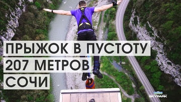Прыжок с тарзанки в Сочи Скайпарк 207 метров / Skypark Sochi AJ Hackett 207 meters / Отдых в Сочи