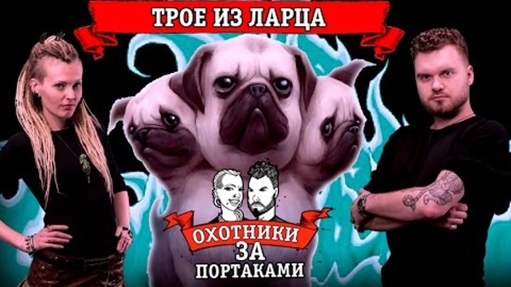 Трое из ларца — Охотники за портаками — Перебить тату на новую, исправить татуировку Трое из ларца — Охотники за портаками — Перебить тату на новую, исправить татуировку