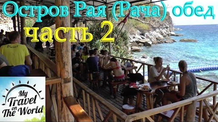 Остров Рая (Рача) обед, Пхукет, Таиланд, часть 2, серия 474