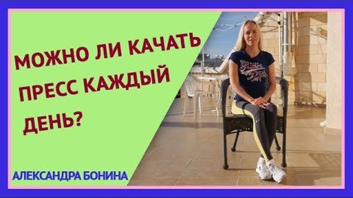 ►Можно ли качать пресс каждый день? ►Можно ли качать пресс каждый день?