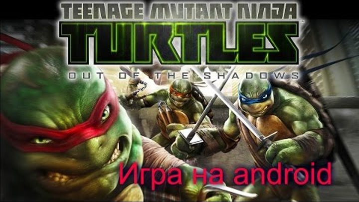 Игра на андроид Легенды (Черепашки ниндзя)! Обзор новой игры на android (Turtles) Черепашки Ниндзя.