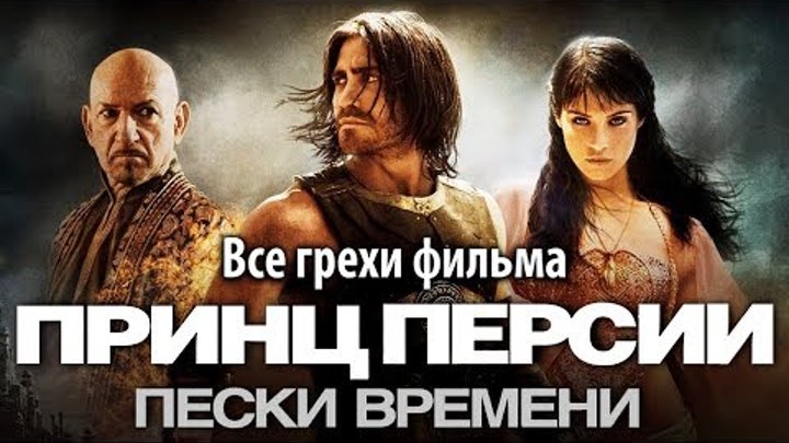 Все грехи фильма "Принц Персии: Пески времени" смотреть онлайн Все грехи фильма "Принц Персии: Пески времени"