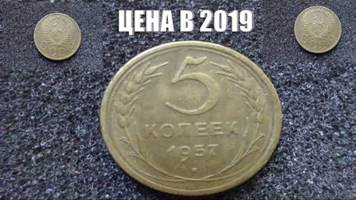Цена монеты 5 копеек 1957 года СССР в 2019 году