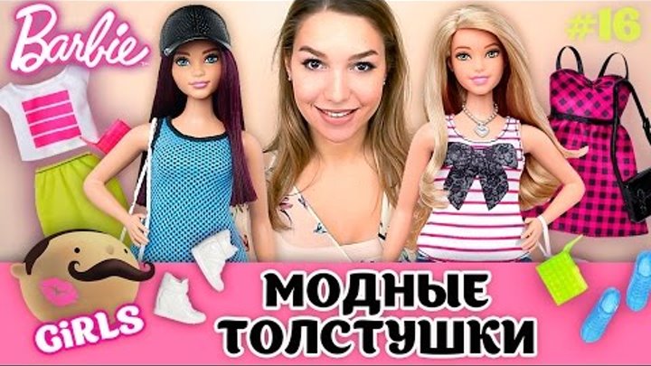 Barbie Fashionistas. Две куклы толстушки Барби Мода - Пышная и спортивный стиль