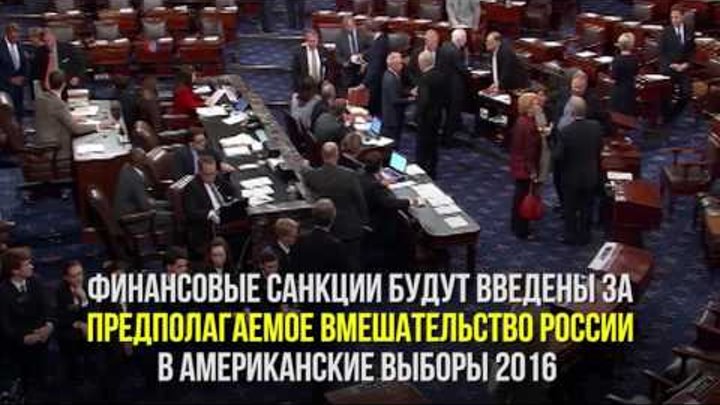 Сенат США проголосовал за введение новых санкций в отношении России